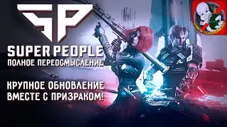 SUPER PEOPLE 2 - КРУПНОЕ ОБНОВЛЕНИЕ и ПОЛНОЕ ПЕРЕОСМЫСЛЕНИЕ! Смотрим ВМЕСТЕ с ПРИЗРАКОМ!