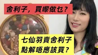 七仙羽賣舍利子，除了牟利，普通人不應該去買，一文教你甚麼是擋煞用品