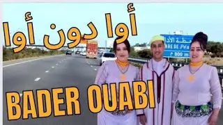 Bader ouabi awa doun awa /   أغنية اوا دون أوا للفنان الشعبي الامازيغي بدر