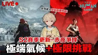 S2赤夜爭鋒 極端氣候＋生存挑戰 | 聖誕活動 | 拼歐運抽奇境巡禮 | Once Human 七日世界 手遊/PC【我不喝拿鐵 遊戲實況】