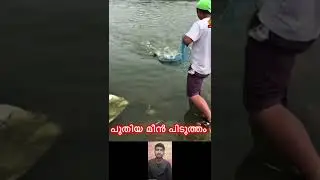 പുതിയ മീൻ പിടുത്തം#mallutraveler#fishingfreaks#shortsX#mallu#malayalam#m4tech#fishing#fish