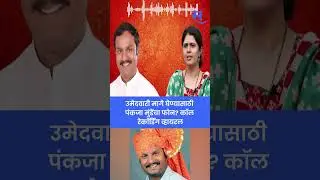 Pankaja Munde Call Recording viral : उमेदवारी मागे घेण्यासाठी अपक्ष उमेदवाराला फोन?| Beed Loksabha