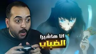 دخلت عالم قاتل الشياطين و اصبحت هاشيرا الضباب ❄🌀 #4