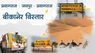 BIKANER-MATHURA TRAIN First day Inaugural Show 12403/12404 BIKANER-JAIPUR-PRAYAGRAJ Special Express
