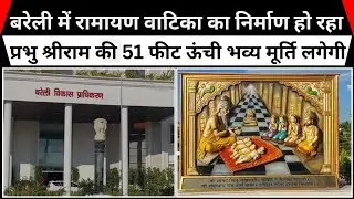 बरेली में रामायण वाटिका का निर्माण हो रहा,प्रभु श्रीराम की 51 फीट ऊंची भव्य मूर्ति लगेगी
