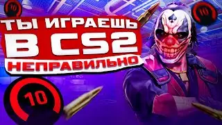 ты не правильно играешь в CS 2.. и вот почему..