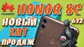 Huawei Honor 8C на Snapdragon 632 за 135$ (первое впечатление) распаковка