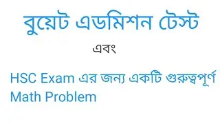 Buet Admission test and HSC Exam এর একটি গুরুত্বপূর্ণ Math Problem 