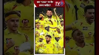 Tamilnadu विधानसभा में IPL की क्रिक्रेट टीम  CSK पर प्रतिबंध लगाने की मांग || Tv24 Network