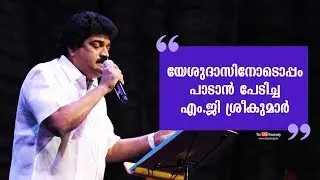 MG Sreekumar was scared to sing with Yesudas | Kaumudy TV
