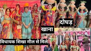 भाई की शादी में विधायक शिखा मील से मिले , बहनों ने ऊची दोघड़ part-2 #shadi #jatni #shekhawati #viral