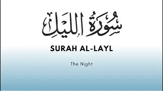 SURAH AL-LAYL [ARABIC | ROMANIZED | TRANSLATION] #allayl #alquran #alkareem #learnquran