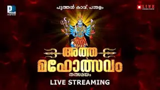 കുരമ്പാല പുത്തൻകാവ് ഭഗവതി ക്ഷേത്രത്തിലെ അത്തക്കാഴ്ച തത്സമയം-  Puthenkavil Bhagavathy Temple -