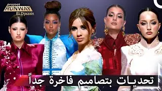 الذوق الرفيع والرقي وتحديات تهز المسرح... | برنامج Project Runway