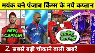 IPL 2022 - 2 Biggest News From Punjab Kings | Mayank Agarwal PBKS Captain | IPL 2022 Starting Date