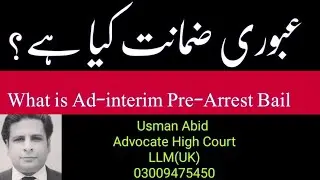 what is Ad-Interim pre-arrest Bail | Aboori zamanat| عبوری ضمانت| section 498 crpc 1898