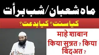 Mahe Shaban-Shab-e-Barat  KIyat Sunnat ? Kiya Baidat ? (L21) By kifayatullah