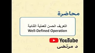 التعريف الحسن للعملية الثنائية Well Defined Operation
