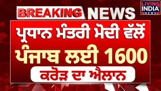 PM Narendra Modi ਵੱਲੋਂ Punjab ਲਈ 1600 ਕਰੋੜ ਦਾ ਐਲਾਨ | PM Relief Fund | Punjab Flood |Himachal Pradesh