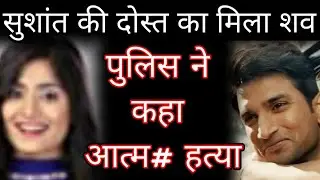 Sushant Singh Rajput Friend Commit Suic#ide Said By Police and News Media