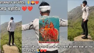 Ghumne ka plan ❤️ | राजस्थान के पहाड़ों पर महादेव पार्वती का मंदिर | 🙏 aap log bi aye darsan kar ne