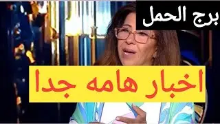 برج الحمل اليوم 🌹 عندك فرحه قادم لحياتك تغيير طريق كنت فاكر انه راح ليك مكالمه من محب مكتوب على 