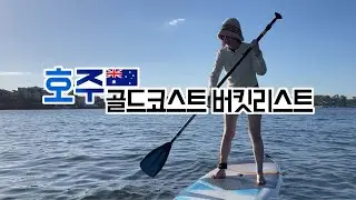 여유가 된다면 고민할 것도 없이 살고 싶은 그곳 【호주02골드코스트】