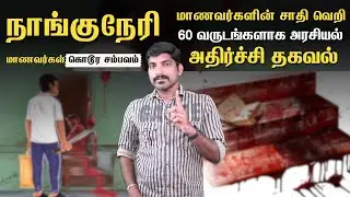 நாங்குநேரி மறைக்கப்படும் உண்மைகள் | 60 ஆண்டுகால சாதி அரசியலின் மறுபக்கம் | Tamil | Pokkisham