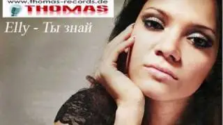 Elly - Ti snaj / Ты знай
