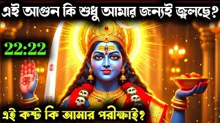 ৮৮৮ 🕉️🥺 মা কালী 😌 🕉️ আমি তোমার কী ক্ষতি করেছি—তবু কেন তোমার দ্বারেই তড়পে তড়পে কাঁদছি… কী তোমার 🔥