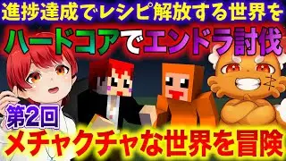 【激ムズリベンジ】 #ともズズ レシピがランダム解放な世界でハードコアエンドラ討伐【赤髪のとも/ズズ】