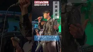 【近藤真彦】ハイティーンブギ#ライブカフェ2000 #横浜市緑区  #近藤真彦 #小山将平 #森一馬  #shorts #short
