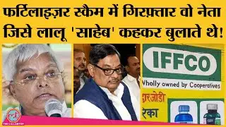 जानिए कौन हैं RJD MP Amarendra Dhari Singh, जिन्हें Fertilizer Scam में ED ने गिरफ़्तार किया