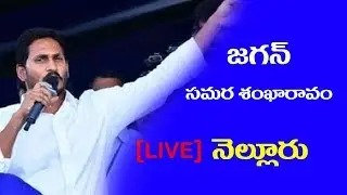 ysr congress chief jagan public meeting at nellore || ycp samara sankharavam || social viral tv