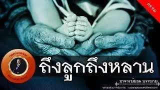 อาจารย์ยอด : ถึงลูกถึงหลาน [กรรม] new