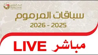 بث مباشر - لقايا للقبائل - المرموم 31-01-2026 صباحاً - 25 شوطاً - 5 كلم