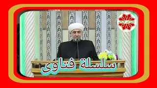#الفتوى سلسة فتاوى لفضيلة الشيخ الدكتور محمد علي الملا حفظه الله