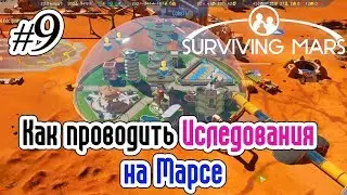 Surviving Mars - #9 - Как успешно Исследовать новые технологии на Марсе