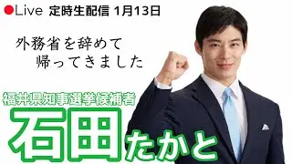 【石田たかと】YouTubeライブ配信（1月13日）