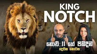 නොච් රාජවංශයේ නැගීම සහ ඛේදජනක අවසානය | The Legend of Lion Notch: Part 02 (The Fall of an Empire)