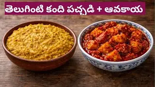   కంది పచ్చడి & ఆవకాయ # trending # oldgeneration #tasty #trending