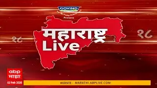 Maharashtra LIVE Superfast News | 06 AM | बातम्यांचा वेगवान आढावा | 02 Feb 2026 | ABP Majha