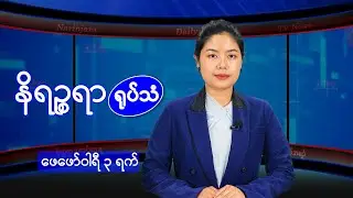 ဖေဖော်ဝါရီ ၃ ရက်နေ့ နိရဉ္စရာရုပ်သံ အစီအစဉ်