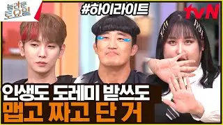 맛있는건 맵고 짜고 달고, 도레미 받쓰는 다이나믹하지 #highlight#놀라운토요일 | amazingsaturday EP.279