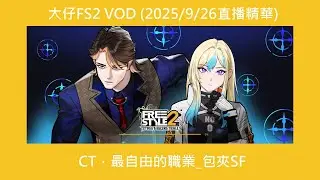 大仔FS2 VOD (2025/9/26直播精華)_CT，最自由的職業_包夾SF