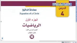 معادلة الدائرة الجزء الأول | رياضيات الصف العاشر المنهاج الجديد