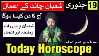 19 January 2026 Shaban Ka Chand Today Horoscope | Mehrban Ali Ajj Ka Din Kaisa Hoga
