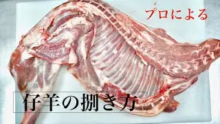 超簡単、最速　仔羊のさばき方　Préparation de un agneau de lait 　How to prepare lamb