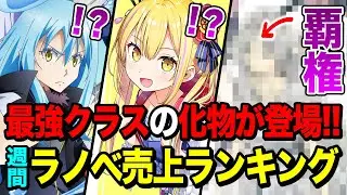 冬アニメの化物が「転スラ」の前に立ちふさがる！？ 週間ラノベ売上ランキングTOP10【2025年12月3週目】【ゆきとも】【葬送のフリーレン／よう実／転スラ】