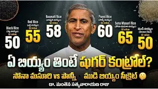 ఏ బియ్యం తింటే షుగర్ కంట్రోల్? | డా మంతెన సత్యనారాయణ రాజు హెచ్చరిక 🚨| Dr Manthena Satyanarayana Raju